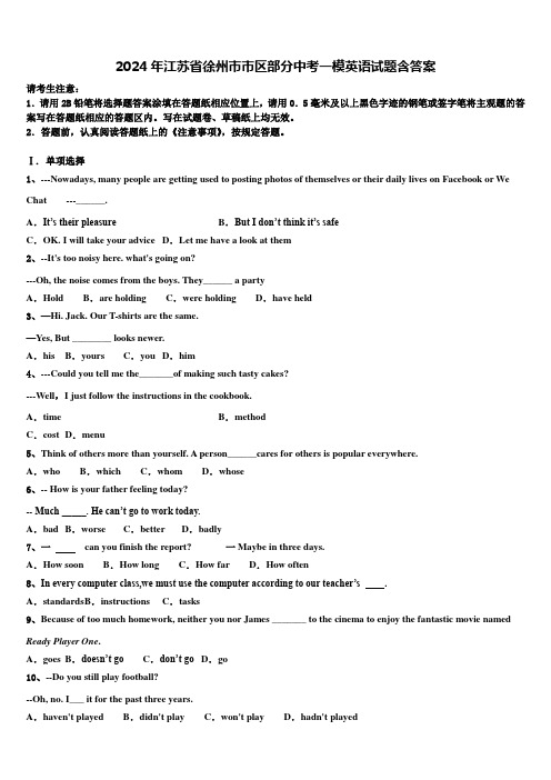 2024年江苏省徐州市市区部分中考一模英语试题含答案
