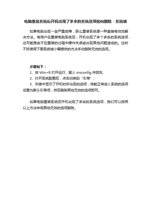 电脑重装系统后开机出现了多余的系统选项如何删除－系统城