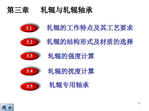 3轧辊与轧辊轴承