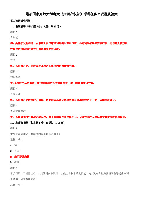 最新国家开放大学电大《知识产权法》形考任务2试题及答案