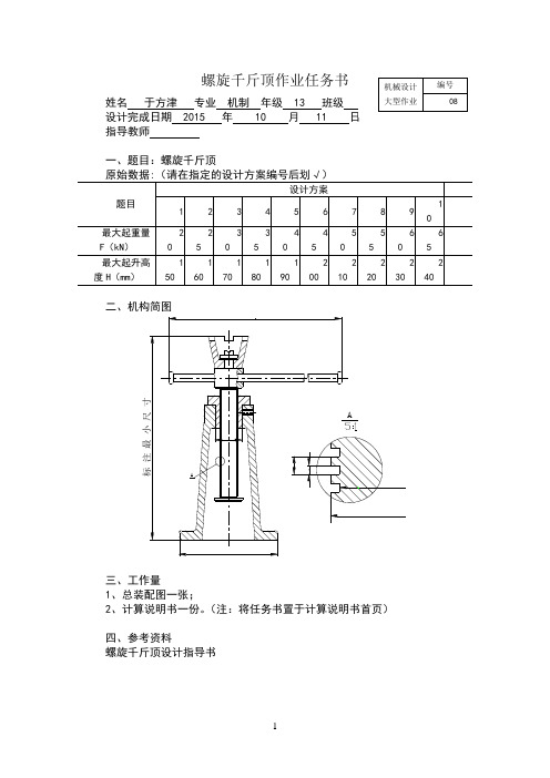 螺旋千斤顶大作业