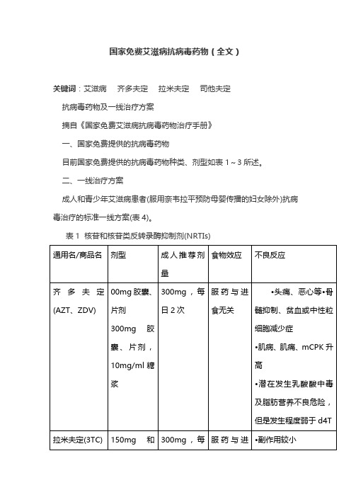 国家免费艾滋病抗病毒药物(全文)