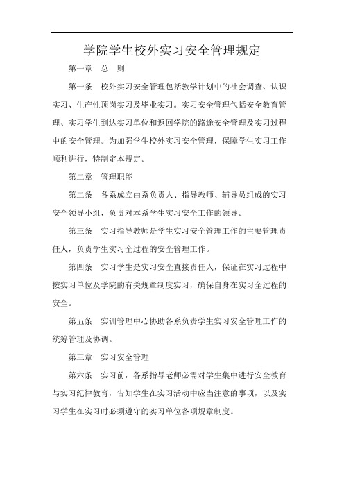 学院学生校外实习安全管理规定