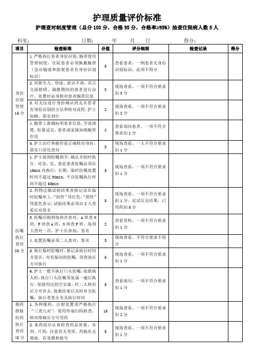 护理查对制度执行评分标准