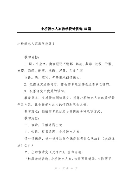 小桥流水人家教学设计优选15篇