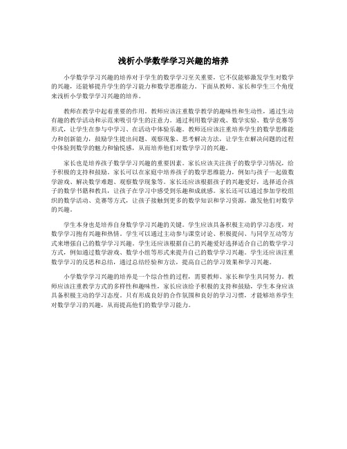 浅析小学数学学习兴趣的培养