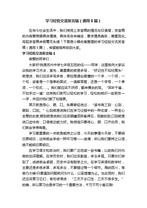 学习经验交流发言稿（通用5篇）