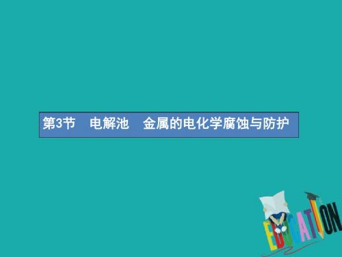 2019高考化学一轮复习第六单元化学反应与能量6.3电解池金属的电化学腐蚀与防护课件