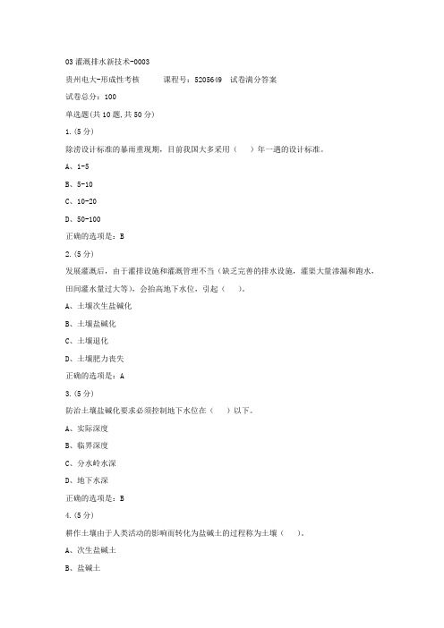 形成性考核册-19春-贵州电大-03灌溉排水新技术-0003[满分答案]