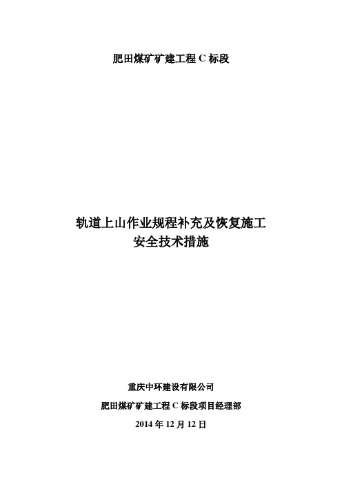 轨道上山恢复施工专项安全技术措施