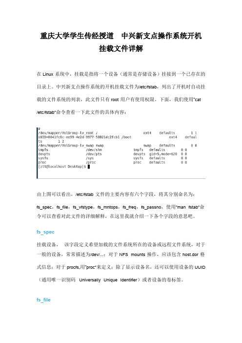 重庆大学学生传经授道  中兴新支点操作系统开机挂载文件详解