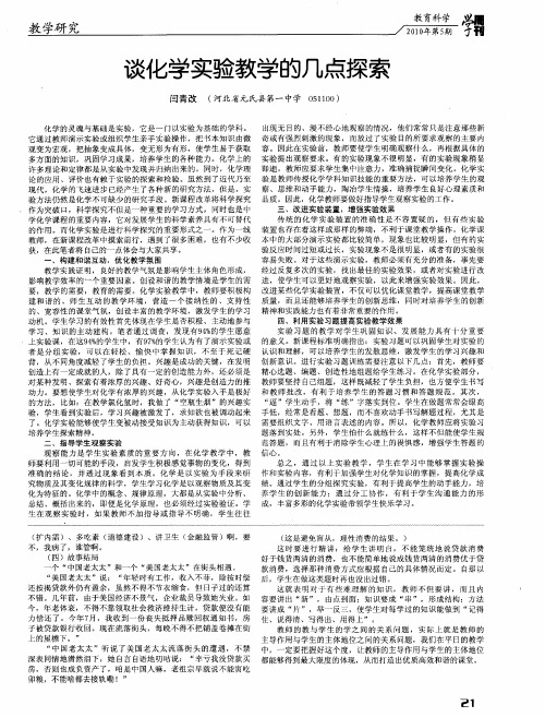 谈化学实验教学的几点探索