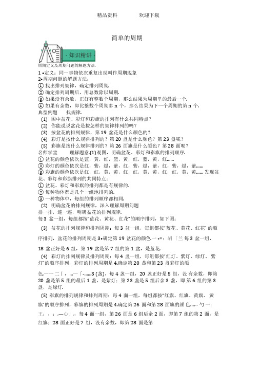 四年级上册数学同步拓展知识点与同步训练第二章简单的周期苏教版