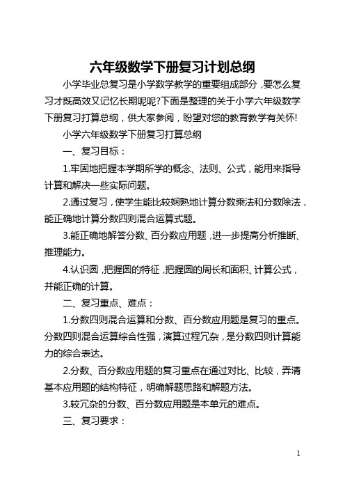 六年级数学下册复习计划总纲