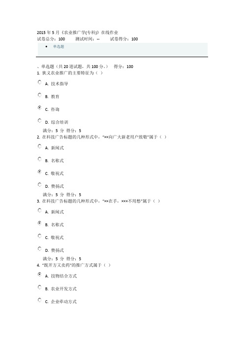 2015年5月《农业推广学(专科)》在线作业