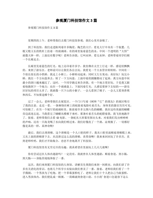 参观厦门科技馆作文3篇