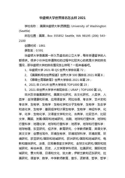 华盛顿大学世界排名怎么样2021