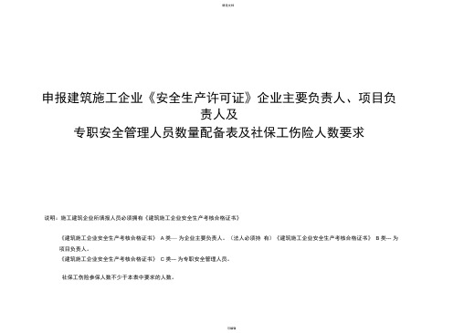 建筑业企业资质ABC三类人员数量配备表