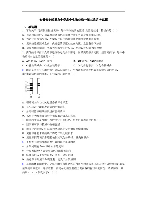 安徽省定远重点中学高中生物必修一第三次月考试题