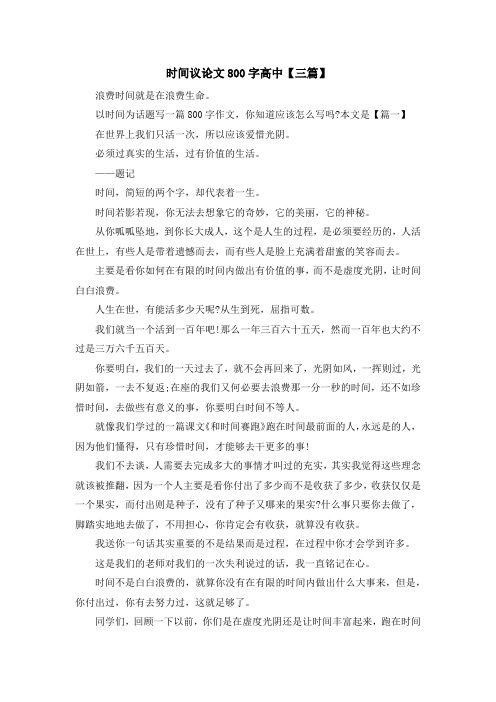 时间议论文800字高中【三篇】