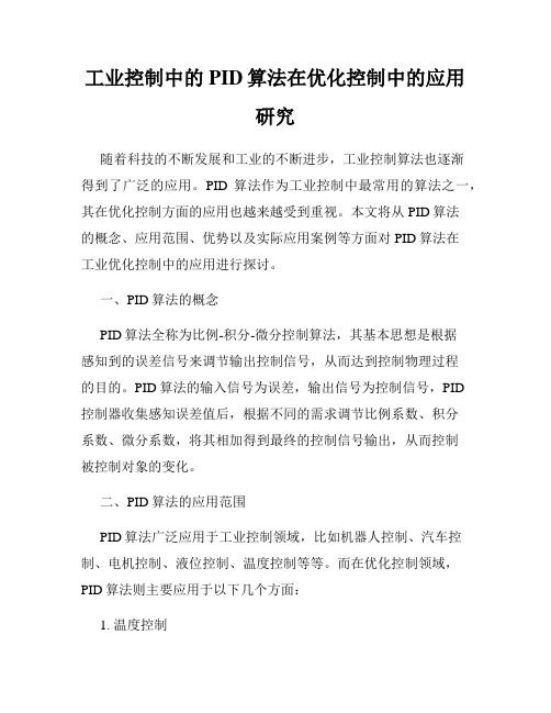 工业控制中的PID算法在优化控制中的应用研究