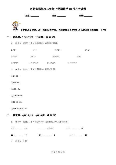 河北省邯郸市二年级上学期数学12月月考试卷