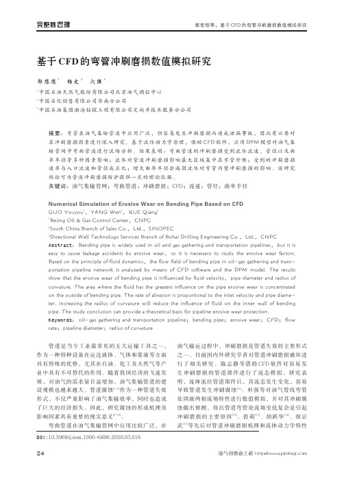 基于cfd的弯管冲刷磨损数值模拟研究