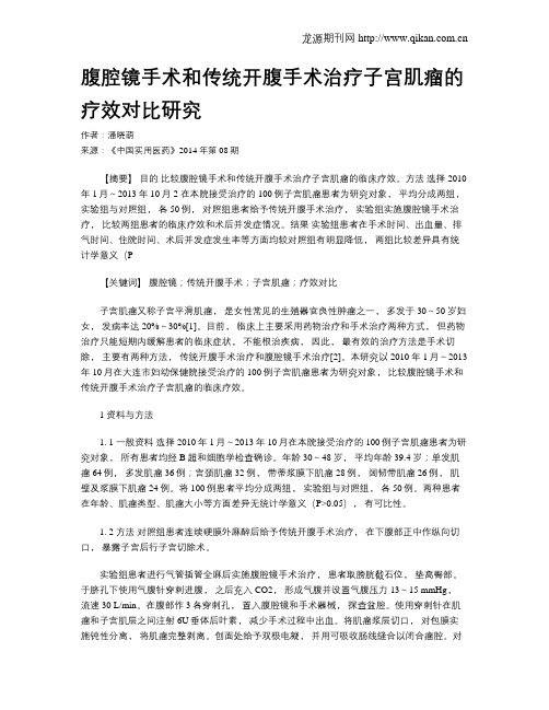 腹腔镜手术和传统开腹手术治疗子宫肌瘤的疗效对比研究