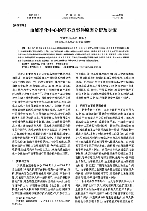 血液净化中心护理不良事件原因分析及对策