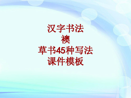 汉字书法课件模板：袄_草书45种写法