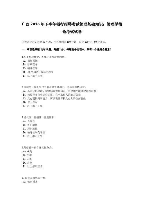 广西2016年下半年银行招聘考试管理基础知识:管理学概论考试试卷