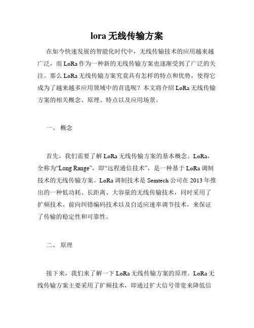 lora无线传输方案