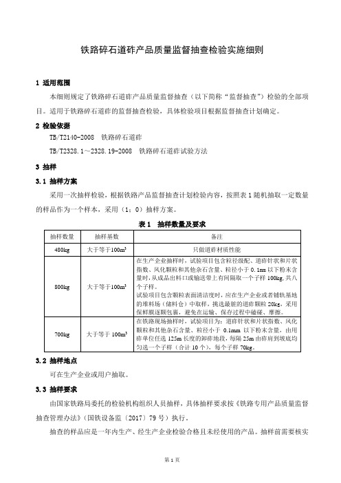铁路专用产品质量监督抽查检验实施细则(铁路碎石道砟)