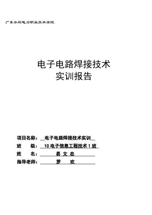 电子焊接技术实训报告