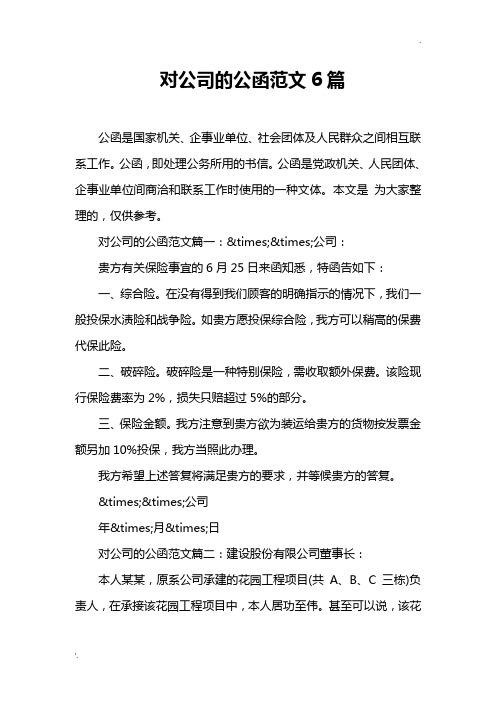 对公司的公函范文6篇