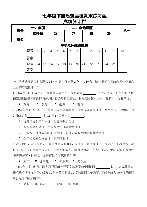 山东省泰安市岱岳区大汶口镇第一中学2013-2014学年度第二学期七下政治期末检测题
