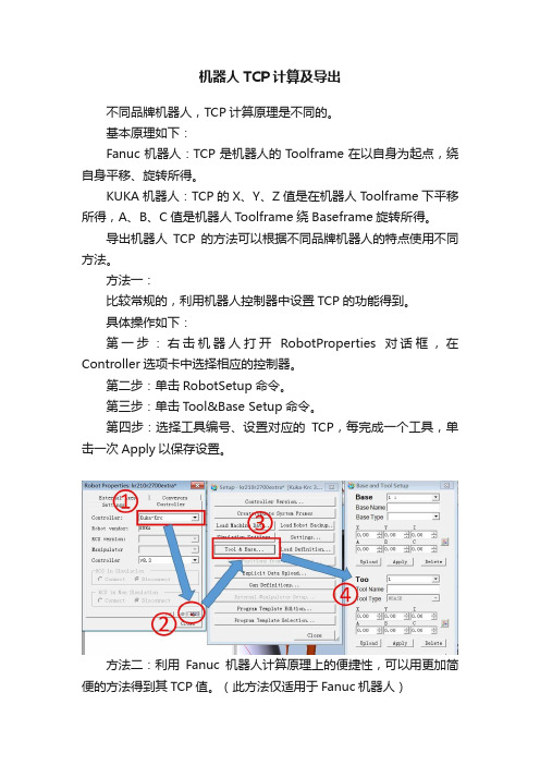 机器人TCP计算及导出