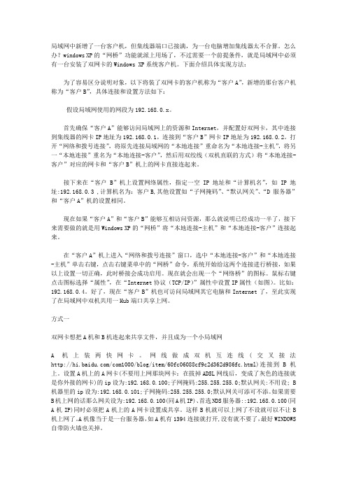 双网卡共享上网中的桥接设置