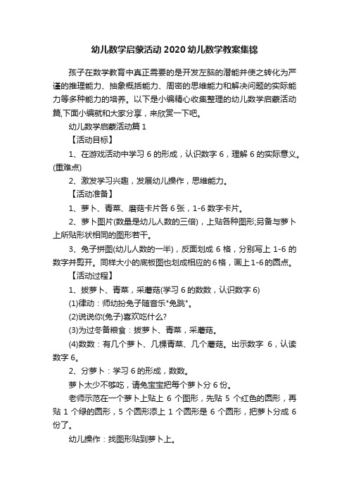 幼儿数学启蒙活动2020幼儿数学教案集锦