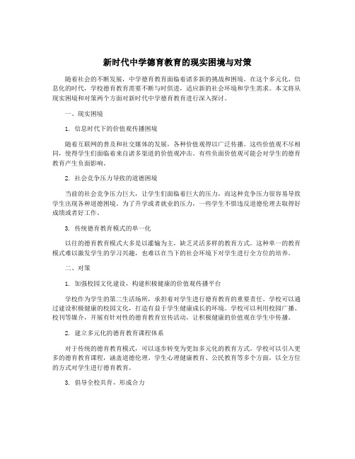 新时代中学德育教育的现实困境与对策