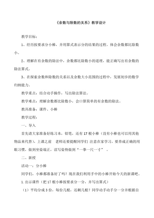 《余数与除数的关系》教学设计