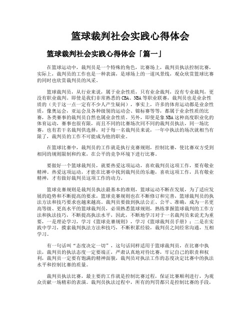 篮球裁判社会实践心得体会