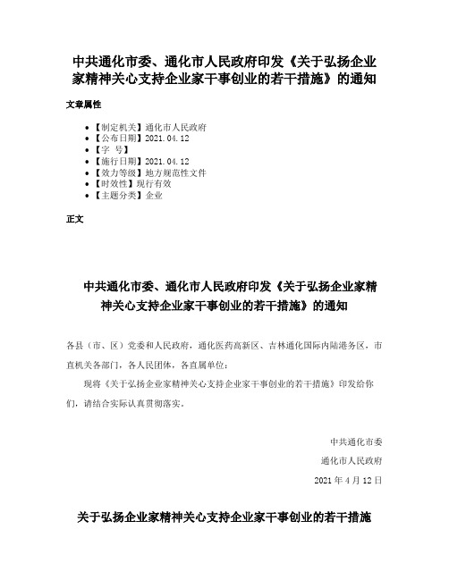 中共通化市委、通化市人民政府印发《关于弘扬企业家精神关心支持企业家干事创业的若干措施》的通知