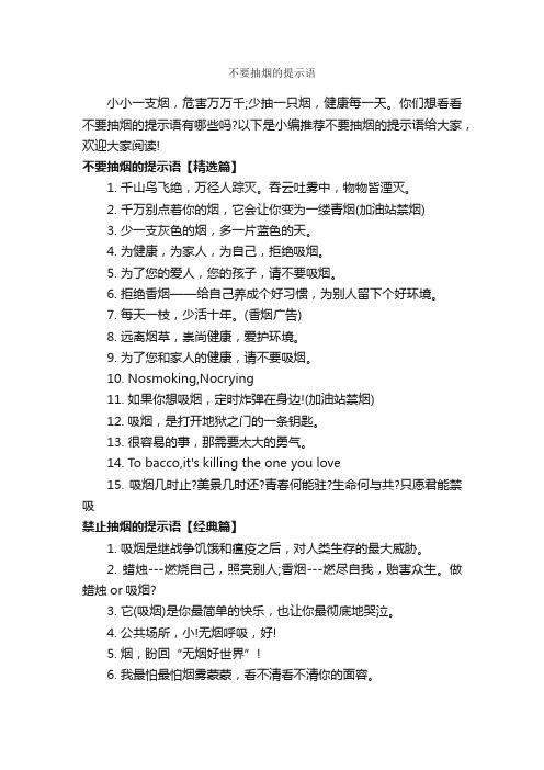 不要抽烟的提示语_温馨提示语_