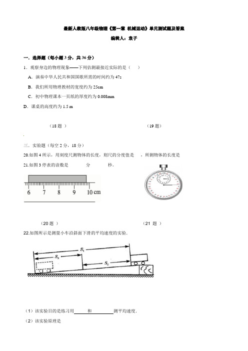 物理：《第一章 机械运动》单元测试题及答案(最新人教版八年级)