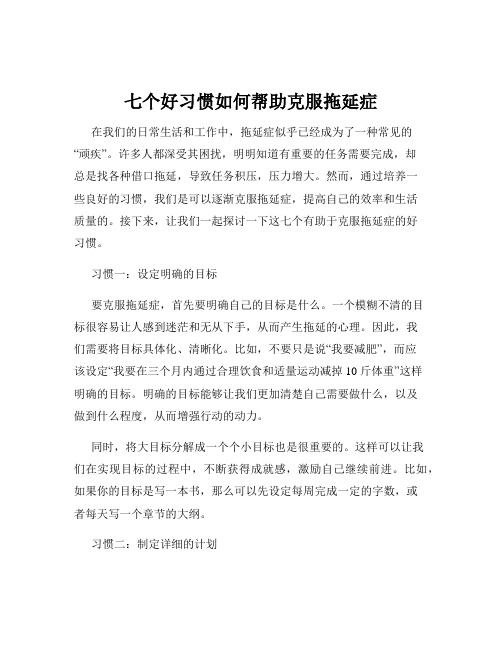 七个好习惯如何帮助克服拖延症