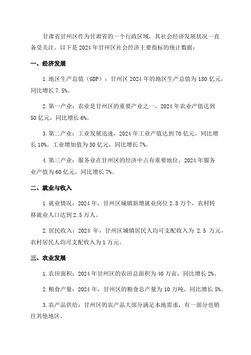 甘肃省2024年甘州区社会经济主要指标统计