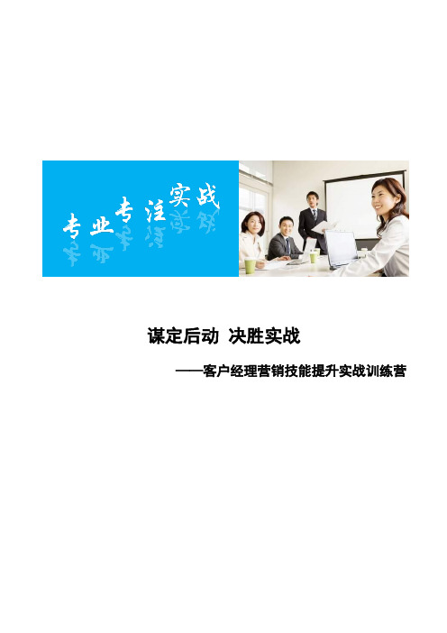 谋定后动  决胜实战——客户经理营销技能提升实战训练营(3天含实战)