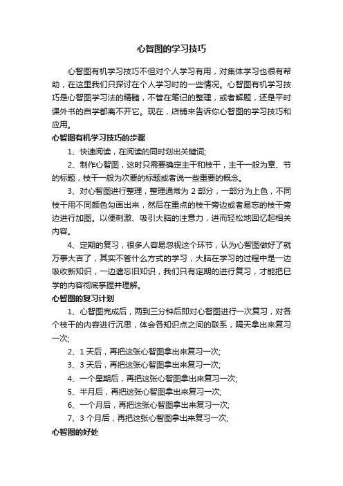 心智图的学习技巧