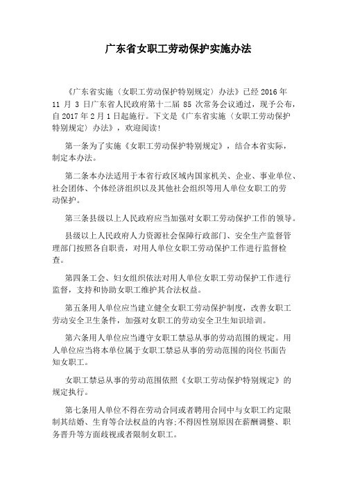 广东省女职工劳动保护实施办法